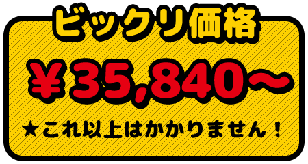 ビックリ価格￥35840