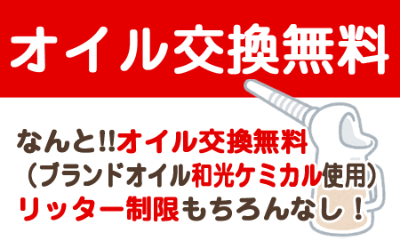 オイル交換無料