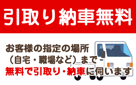 引取り納車無料