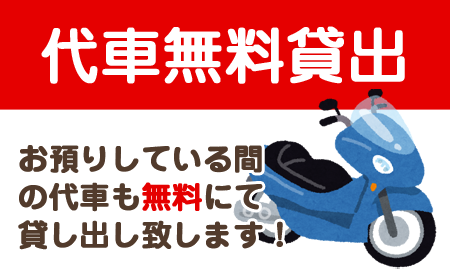 代車無料貸出